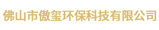  佛山市傲璽環(huán)?？萍加邢薰? class=